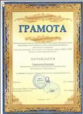 Грамота за участие в конкурсе " Основы безопасности жизнедеятельности"